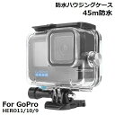 送料無料 GoPro HERO 12 11 10 9 対応 防水ハウジングケース クリア 水深45m 保護 防塵 ダイビング 水中撮影用 ダイブハウジング