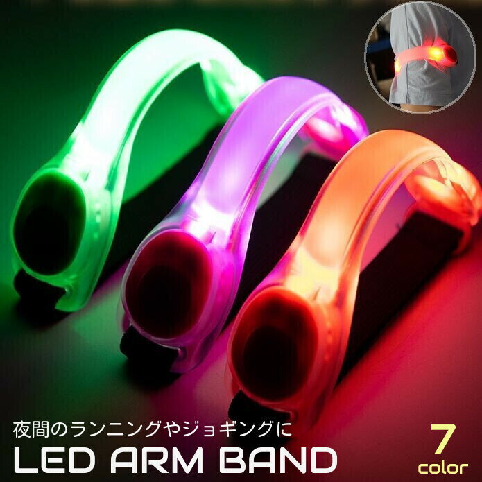 送料無料 アームバンド ランニングライト セーフティーバンド LED 光る 点灯 マジック テープ ジョギング ウォーキング 自転車 サイクリング 夜間 安全対...