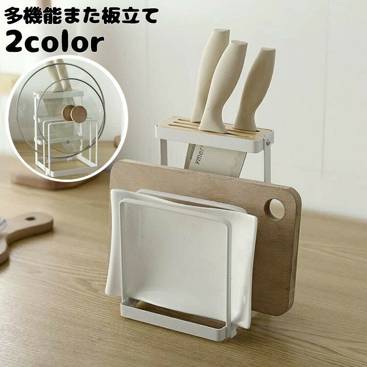 送料無料 まな板立て 包丁スタンド 鍋蓋スタンド まな板ラック キッチン用品 多機能 水切り シンプル 便利 省スペース