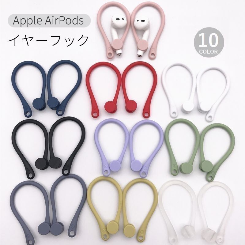 送料無料 AirPods用イヤーフック イヤ