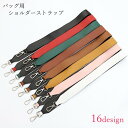 送料無料 バッグストラップ 鞄紐 カバン紐 ショルダーベルト ショルダーストラップ ユニセックス レディース メンズ 女性 男性 幅広 カニカン フェイクレザー...