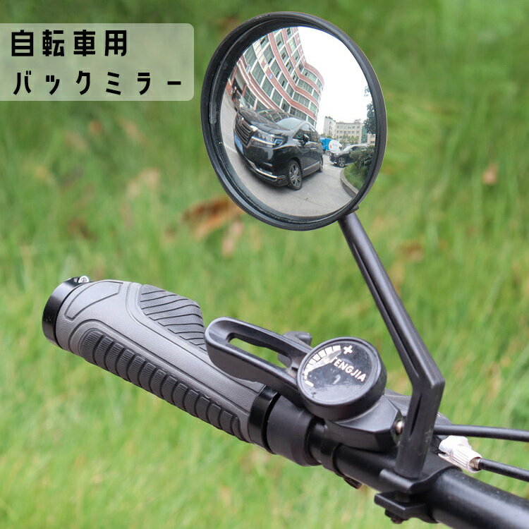 送料無料 自転車用バックミラー サイクルミラー 鏡 ロードバイク クロスバイク 自転車用品 丸型 後方確認 角度調整 工具不要