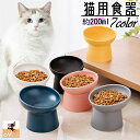 送料無料 猫用食器 ネコ用 ペット用品 猫用品 キャット ドッグ 犬 フードボウル 餌入れ ごはん皿 足高 傾斜 斜め 陶器 セラミック