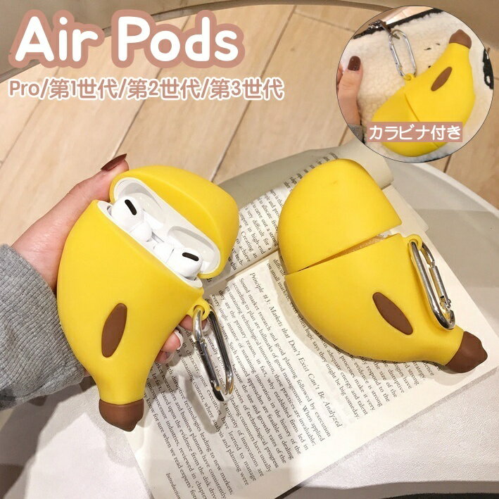 送料無料 イヤホンケースカバー カラビナ付き AirPods Pro 第1世代 第2世代 第3世代 エアポッズ 保護ケ..