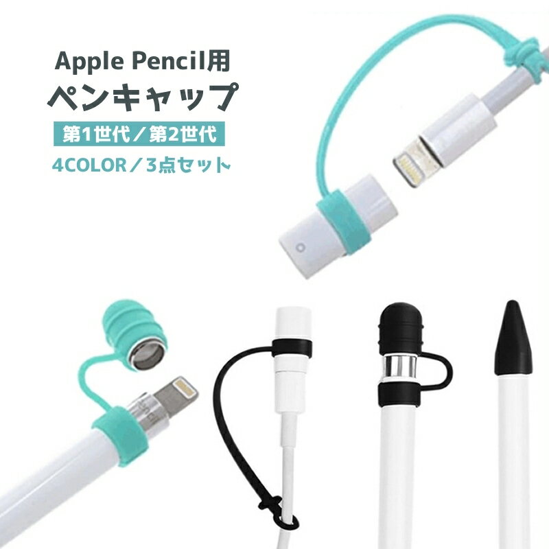 送料無料 Apple Pencil用キャップカバー 3点セット 紛失防止 ペン先 キャップ 充電アダプター用 保護カバー 防塵 アップルペンシル用