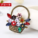 送料無料 ブローチ ピンブローチ レディース 女性用 アクセサリー 花 バスケット キラキラ カラフル 綺麗 おしゃれ かわいい