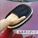 送料無料 洗車用スポンジ ウォッシングスポンジ 車 クルマ 洗車用品 グローブ ふかふか もこもこ 手洗い 洗浄 洗う 便利