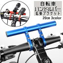 送料無料 自転車ハンドルバー 拡張ブラケット 自転車アクセサリー エクステンションマウント エクステンションバー 自転車ホルダー 延長