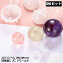 送料無料 シリコンモールド 球体 ボール 丸 5個セット 多サイズ ソフト UVレジン エポキシ樹脂 粘土 DIY ハンドメイド 手作り