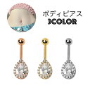 送料無料 ボディピアス へそピアス 単品 1個 レディース 女性 アクセサリー バーベル型 雫 ドロップ型 へそピ ヘソピ ラインストーン キラキラ バナナバー...