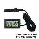 送料無料 デジタル温湿度計 温度計 水温系 湿度計 コンパクト 小型 冷蔵庫 冷凍庫 水槽 計測器 電池式 サーモメータ— 液晶パネル キッチン用品...