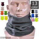 送料無料 ネックウォーマー フェイスマスク フェイスカバー 男女兼用 防寒具 フリース 反射 冬 あったか 暖かい