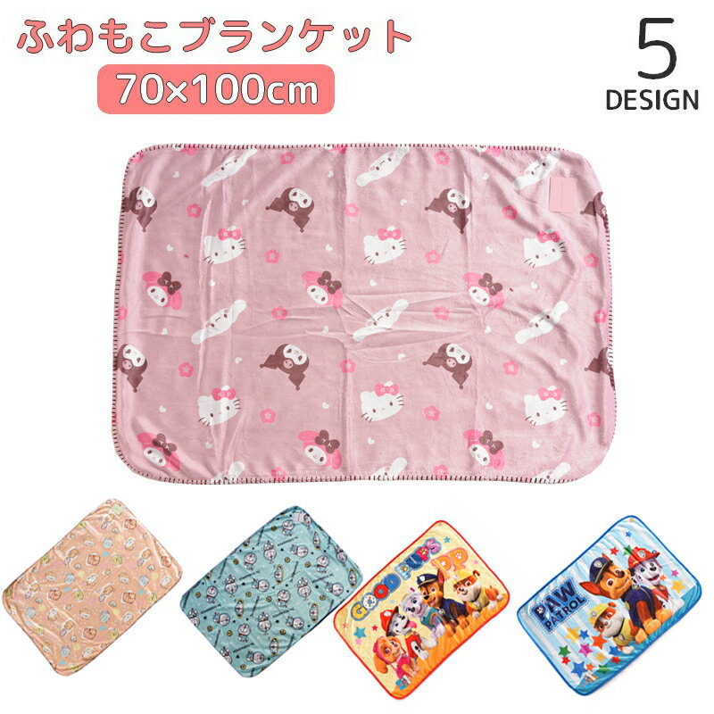 送料無料 ブランケット ふわもこ ボア ボタン付き 約70×100cm キャラクター for 膝掛け 羽織り 子供 キッズ 大人 冷え対策 防寒 あったか ぬくぬく 冬 すみっコぐらし ドラえもん サンリオ パウパトロール