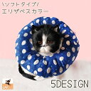 送料無料 エリザベスカラー ペット用 犬 猫 ソフト ドーナツ型 おしゃれ アニマル カラフル かわいい 傷舐め 傷口 術後 けが ひっかき 防止 ケア 柔らかい