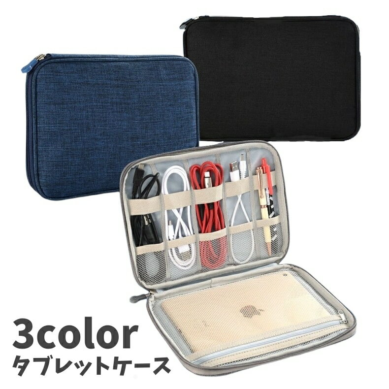 送料無料 タブレットケース iPadケース 文房具入れ 書類入れ ケーブル収納 保護 傷防止 無地 持ち運び 軽量 多機能 収納 整理 シンプル おしゃれ 便利...