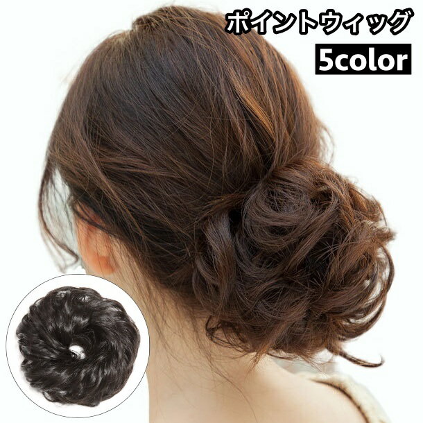 送料無料 ポイントウィッグ 部分ウィッグ お団子ウィッグ シュシュタイプ レディース 女性 ヘアアクセサリー ふわふわ カール お団子ヘアー つけ毛 ヘアアレンジ イメージチェンジ ボリュームアップ お出かけ イベント パーティー 普段使い 黒 茶 ブラック ブラウン 婦人用