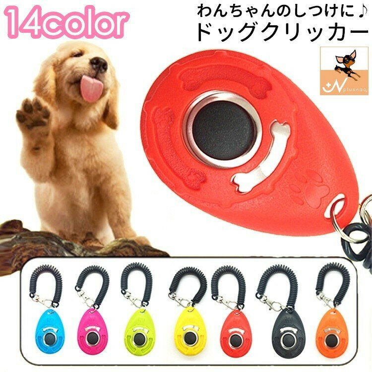 送料無料 クリッカー しつけ用品 犬用 ペット用品 トレーニング 訓練 コミュニケーション スプリングゴム リストストラップ付き ドッグ イヌ 道具 ペットグッズ