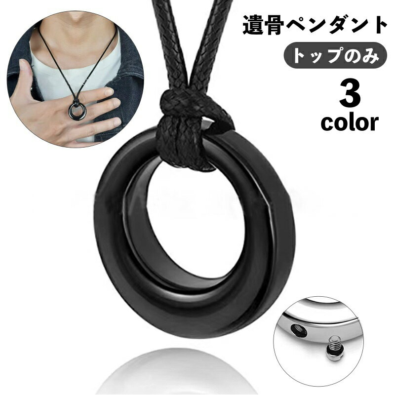 送料無料 遺骨ペンダント ペンダントトップ ペンダントヘッド トップのみ チェーンなし アクセサリー 遺骨カプセル 遺骨ネックレス メモリアルネックレス 手元供...