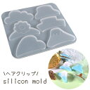 送料無料 シリコンモールド シリコン型 レジン型 ハンドメイド DIY ヘアクリップ アクセサリー バンスクリップ バレッタ 粘土型 UVレジン LEDレジン ヘアパーツ 髪飾り