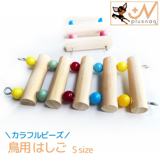 カラフルなビーズが可愛いはしごタイプの鳥用おもちゃです。 【違うサイズも販売中】 M：6cm×18cm、L：6cm×30cm pet-63544-1で検索してください。 【サイズについて】 全体：6cm×12cm、はしご単体：直径1.5cm ※測り方により多少の誤差が生じる場合がございます※ 【カラーについて】 生産ロットにより柄の出方や色の濃淡が多少異なる場合がございます。 お使いのモニターや撮影時の光の加減などにより 画像と実際の商品のカラーが若干異なる場合もございます。 【サイズについて】 測り方により誤差が生じる場合がございます。 同じサイズでもカラーやデザインによって大きさが異なる場合もございます。 【衣類・バッグ等、縫製品について】 海外製品の為、縫製基準が日本と異なるケースもあることから 縫製が甘い・雑・糸の始末ができていない等が見受けられる場合もございます。 ※上記理由による返品、交換はお断りする場合がございます※ 【素材について】 木製