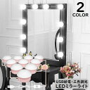 送料無料 LEDミラーライト メイクアップライト 女優ライト 化粧ライト 10個LED電球 USB給電 三色調光 高輝度 化粧鏡 配線調整可 リチウム