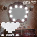 送料無料 LEDミラーライト メイクアップライト 女優ライト 化粧ライト 10個LED電球 USB給電 三色調光 高輝度 化粧鏡 配線調整可 リチウム
