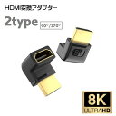 送料無料 HDMI変換アダプター 8K 90° 270° 切り替え器 変換 単品 コネクター オス メス L字型 HDMIケーブル変換 アダプタ 中継 コネクター 直角 延長アダプタ 便利グッズ パソコン周辺機器 PCアクセサリー HDML 黒