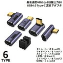 送料無料 変換アダプター USB4 Type-C PD充電 100W 高速データ転送 40Gbps 8K 60Hz U型 L字 左右90°