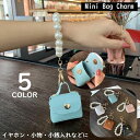 送料無料 キーホルダー キーリング バッグチャーム レザー調 レディース ストラップ パール風 ミニバッグ コインケース 小銭入れ 小物入れ