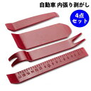 送料無料 内張り脱着工具 4点セット 内張りはがし 車 ハンディリムーバー 内張り剥がし 内装剥がし パネル外し 交換 DIY 修理 メンテナンス用品 自動車 ...