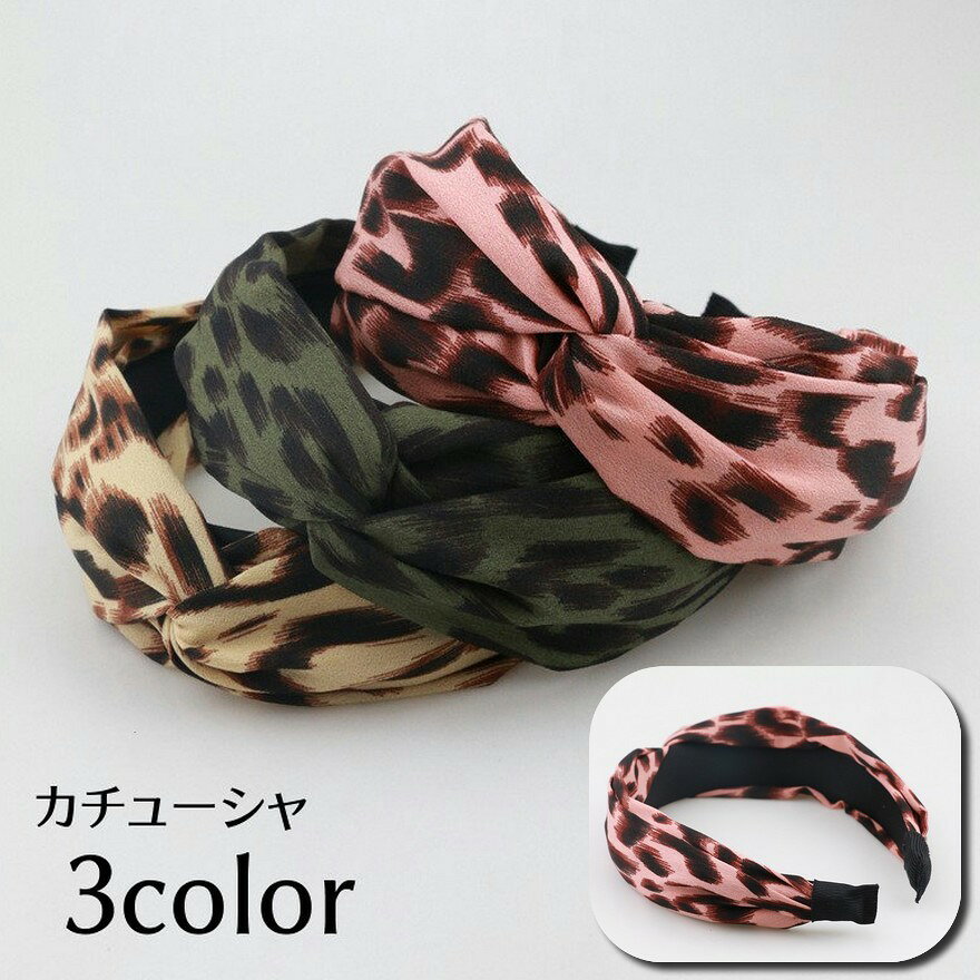 太めのねじれデザインがおしゃれなヒョウ柄カチューシャ ヘアアレンジのアクセントに◎ 【カラーについて】 生産ロットにより柄の出方や色の濃淡が異なる場合がございます。 お使いのモニターや撮影時の光の加減などにより 画像と実際の商品のカラーが異なる場合もございます。 予告なしにカラーやデザインなどの変更がある場合もございます。