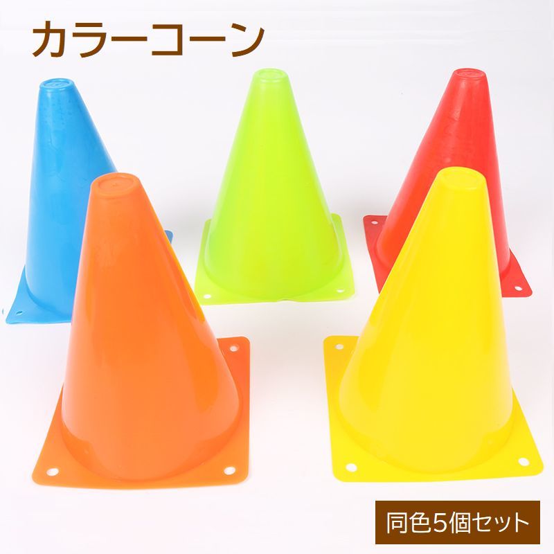送料無料 カラーコーン パイロン 5個セット サッカー フットサル コーナーポイント マーカーコーン 三角コーン ミニマーカー 18cm 円錐形 球技 マラソン...