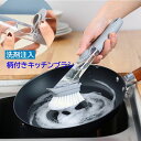送料無料 洗剤入れ キッチンブラシ 食器洗い 取り外し可 柄付きブラシ シンク 鍋 フライパン 洗剤注入 柄長 掃除グッズ キッチン用品 油汚れ