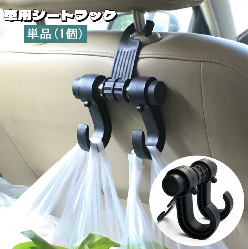 送料無料 シートフック 車用 単品 1