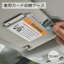 送料無料 車用カード収納ケース サンバイザーポケット カーアクセサリー カード入れ 収納ホルダー 車載用 グレー 大容量 レジャー