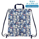 送料無料 キルトナップザック リュックサック ドラえもん I’mDoraemon 日本製 ナップサック for キッズ 子供 こども キャラクター 通園 通学 ...