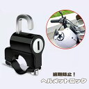 送料無料 ヘルメットロック ヘルメットホルダー 盗難防止 フック バイク 自転車 防犯 鍵 取付簡単 便利 安心 持ち物 施錠 セキュリティ ハンドル