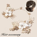 送料無料 ヘッドコサージュ ヘアアクセサリー ブライダル 髪飾り レディース 女性 ヘッドドレス コーム ヘアピン フェイクパール ラインストーン お花 フラワ...