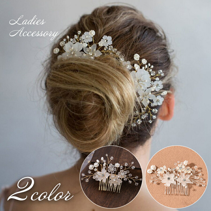 送料無料 ヘアコーム コーム レディース 女性 ヘアアクセサリー 髪飾り 髪留め かんざし フラワー 花 小花 ラインストーン パール調 キラキラ 華やか かわ...