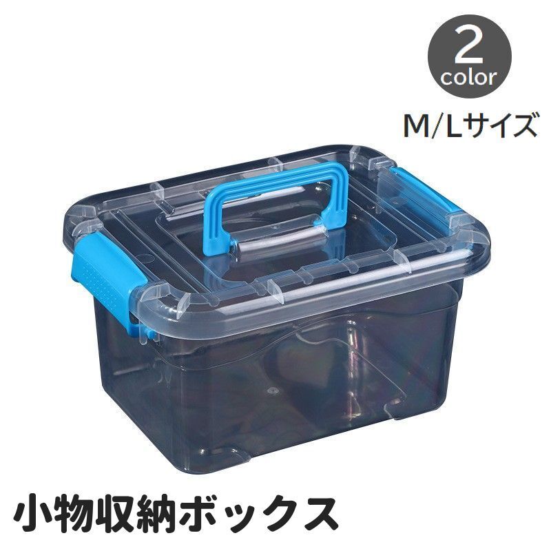 送料無料 小物収納ボックス Mサイズ Lサイズ 蓋付き 持ち手つき 整理用品 透明 クリア 小物入れ おもち..