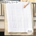 送料無料 布団干しシート 日用品 洗濯用品 ベージュ 便利グッズ 汚れ防止 薄手 飛ばされにくい 大きめ 取り付け簡単