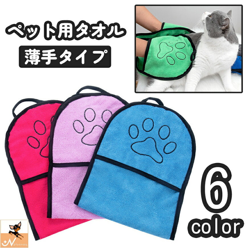 送料無料 ペット用タオル バスタオル ボディタオル 犬 イヌ いぬ 猫 ネコ ねこ 薄手 手袋型 ル ...