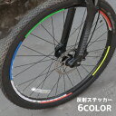 送料無料 反射ステッカー 反射テープ 自転車ホイール用 自転車用品 自転車グッズ 夜間走行 安全対策 セーフティ 交通安全 夜道 事故防止 通勤 通学 光る カ...