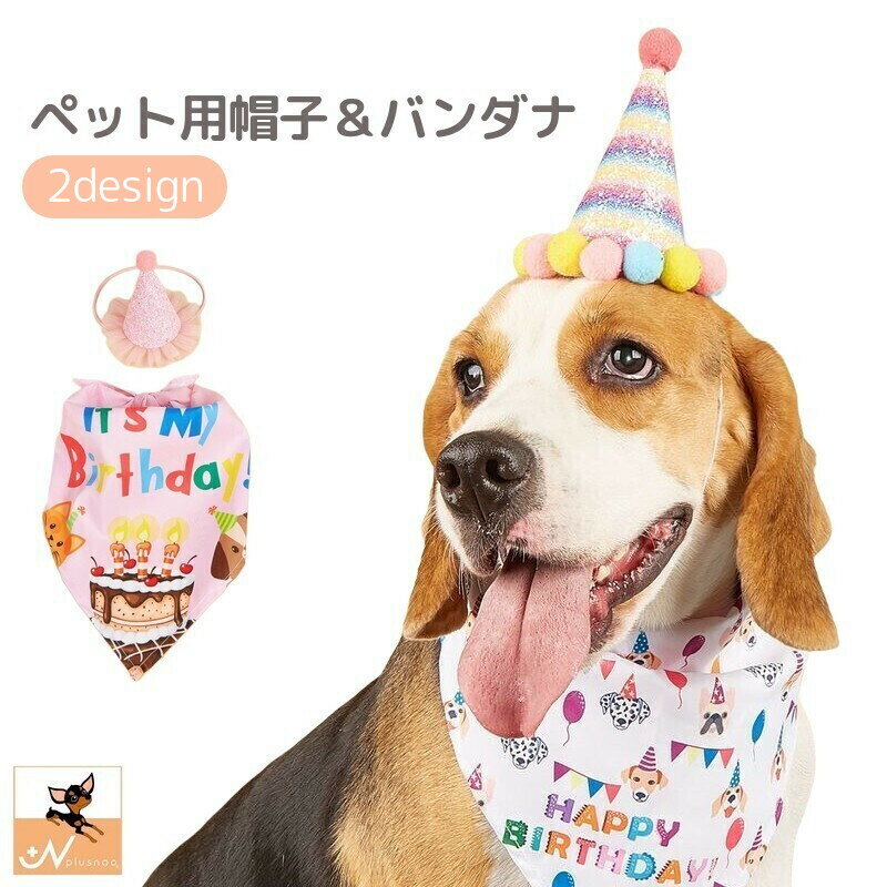 大切なペットのお誕生日祝いにぴったりな帽子＆スカーフ2点セット☆ いつもより少しおめかしをして、記念写真の撮影を楽しんでください♪ 【サイズについて】 画像をご参照ください。 【カラーについて】 生産ロットにより柄の出方や色の濃淡が異なる場合がございます。 お使いのモニターや撮影時の光の加減などにより 画像と実際の商品のカラーが異なる場合もございます。 予告なしにカラーやデザインなどの変更がある場合もございます。 【素材について】 ポリエステル