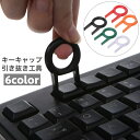 送料無料 キーキャップ引き抜き工具 メカニカルキーボード キースイッチ...(2)