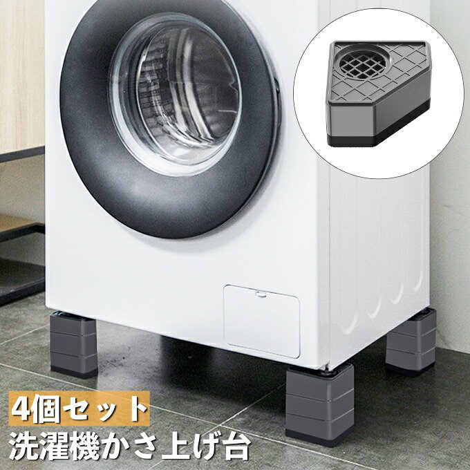 洗濯機の振動を減軽◎床の傷つき防止に◎ 置くだけで設置の洗濯機かさ上げ台4個セットです。 湿気から守り、スペースができるので掃除も楽々♪ 重ねて使用できるので高さは自由に調整可能！ 洗濯機の下側に排水口がくる場合でも排水ホースのスペースが確保できます。 また、洗濯機下のお掃除もスムーズです。 【サイズについて】 画像をご参照ください。 【カラーについて】 生産ロットにより柄の出方や色の濃淡が異なる場合がございます。 お使いのモニターや撮影時の光の加減などにより 画像と実際の商品のカラーが異なる場合もございます。 予告なしにカラーやデザインなどの変更がある場合もございます。 【素材について】 TPR、PP