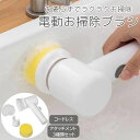 送料無料 電動お掃除ブラシ キッチン 台所 シンク 洗面台 洗面所 浴室 お風呂場 水回り コードレス 柄付き 汚れ落とし 清掃用品 リチウム