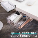 送料無料 デスク下収納ケース 引き出し 小物入れ 文房具入れ 筆記用具入れ 机 テーブル 透明 クリア 粘着式 後付け トレー トレイ 整理整頓 便利