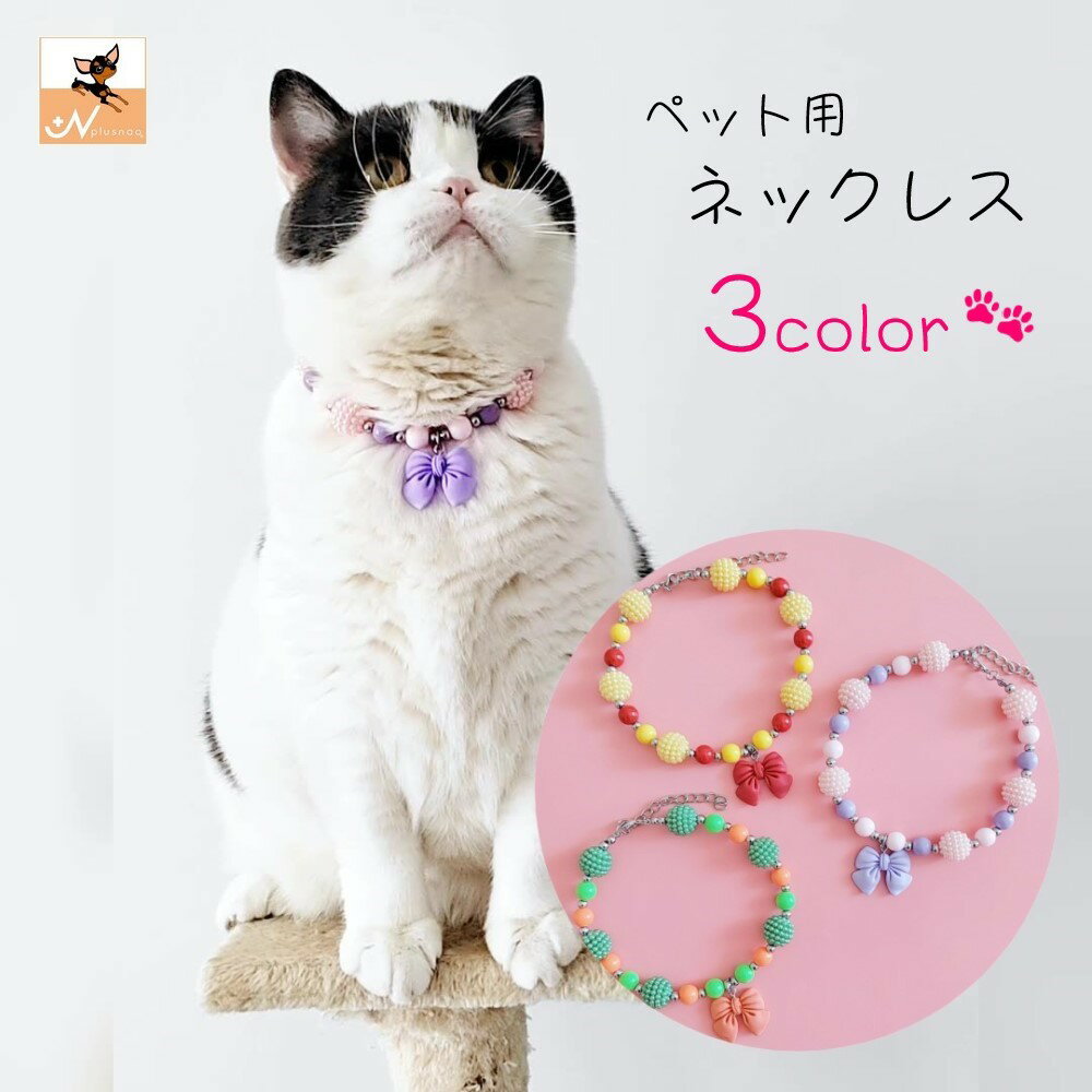 送料無料 ペット用ネックレス ペット用アクセサリー ネコ 猫 小型犬 小動物 ペットグッズ ペット用 ...