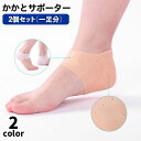 送料無料 かかとサポーター シリコン 2個セット 一足用 両足 男女兼用 踵サポート フットケア 保護カバー フリーサイズ クッション ベージュ 半透明 足の裏...